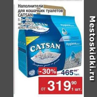 Акция - Наполнители для кошачьих туалетов CATSAN