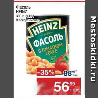 Акция - Фасоль HEINZ