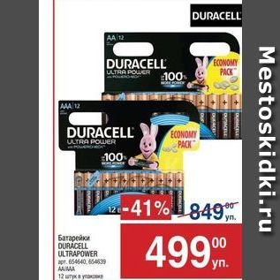 Акция - БАтарейки DURACELL