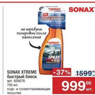 Акция - SONAX XTREME быстрый блеск