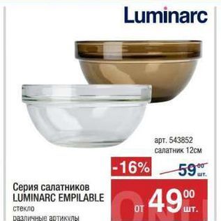 Акция - Серия салатников LUMINARC EMPILABLE