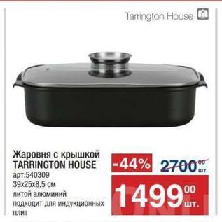 Акция - Жаровня с крышкой TARRINGTON HOUSE