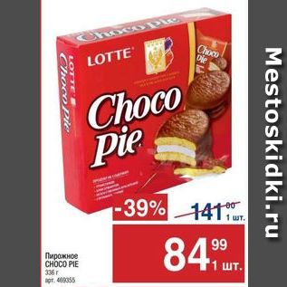 Акция - Пирожное Choco pie