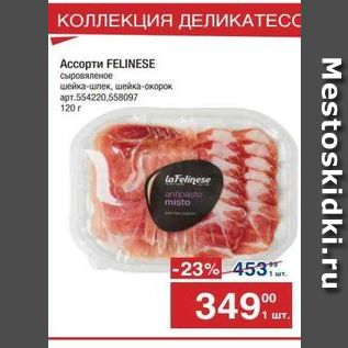 Акция - Accoрти FELINESE