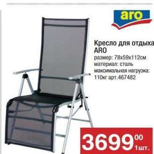 Акция - Кресло для отдыха ARO