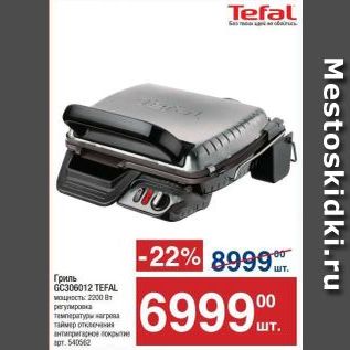 Акция - Гриль Tefal