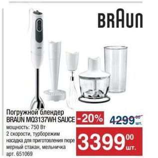 Акция - Погружной блендер Braun