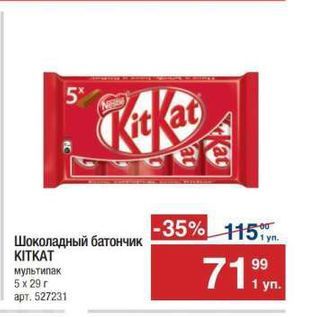 Акция - Шоколадный батончик KITKAT