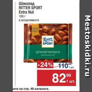 Акция - Шоколад RITTER SPORT