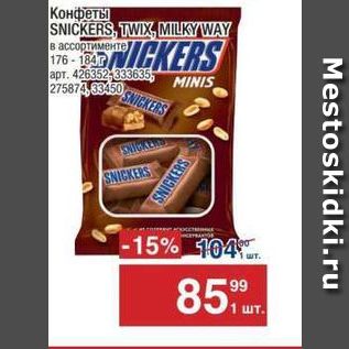 Акция - Конфеты SNICKERS, TWIX, MILKY WAY