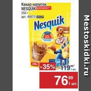 Акция - Какао-напиток NESQUIK