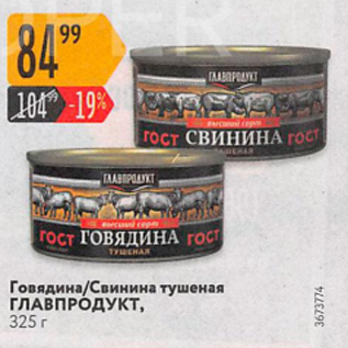 Акция - Говядина/Свинина ГЛАВПРОДУКТ