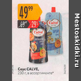Акция - Соус CALVE