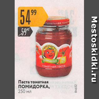 Акция - Паста томатная ПОМИДОРКА