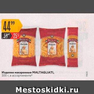 Акция - Изделия макаронные Maltagliati