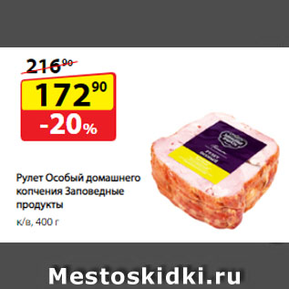 Акция - Рулет Особый домашнего копчения Заповедные продукты, к/в