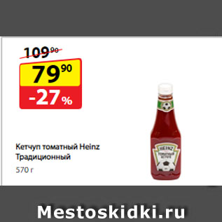 Акция - Кетчуп томатный Heinz Традиционный
