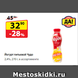 Акция - Йогурт питьевой Чудо, 2,4%