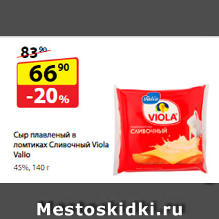 Акция - Сыр плавленый в ломтиках Сливочный Viola Valio, 45%