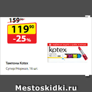 Акция - Тампоны Kotex, Супер/Нормал