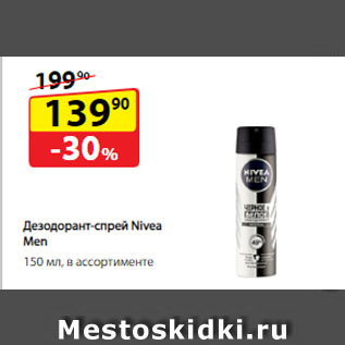 Акция - Дезодорант-спрей Nivea Men