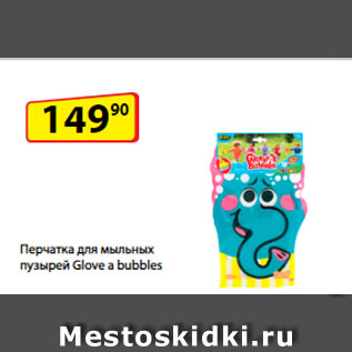 Акция - Перчатка для мыльных пузырей Glove a bubbles