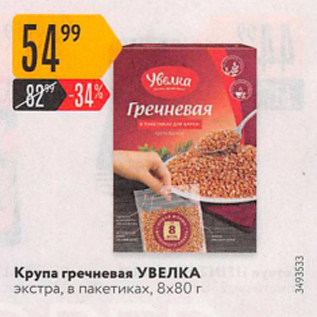 Акция - Крупа гречневая Увелка 8х80г