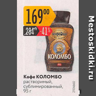 Акция - Кофе КОЛОМБО