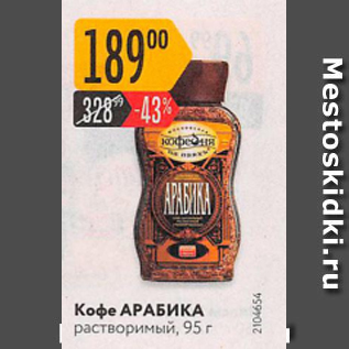 Акция - Кофе Арабика