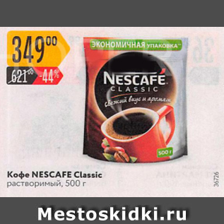 Акция - Кофе NESCAFE Classic