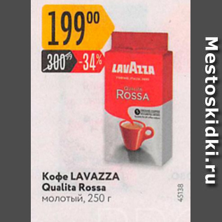 Акция - Кофе Lavazza Qualita Rossa