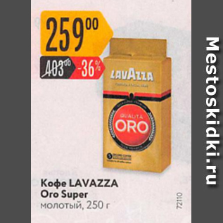 Акция - КоФЕ LAVAZZA Oro Super