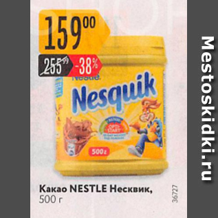 Акция - Какао NESQUIK