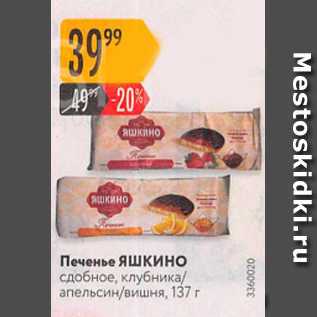 Акция - Печенье Яшкино