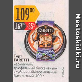 Акция - Торт Faretti