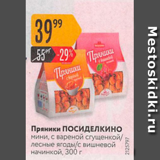 Акция - Пряники ПОСИДЕЛКИНО