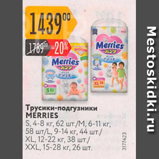 Акция - Трусики-подгузники MERRIES