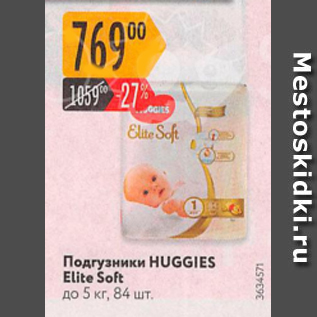 Акция - Подгузники HUGGIES Elite Soft