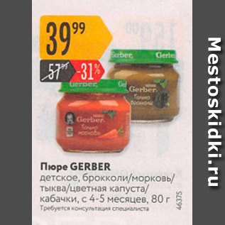 Акция - Пюре Gerber