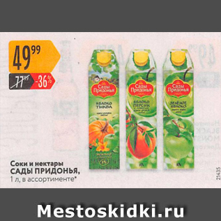 Акция - Соки и нектары САДЫ ПРИДОНЬЯ