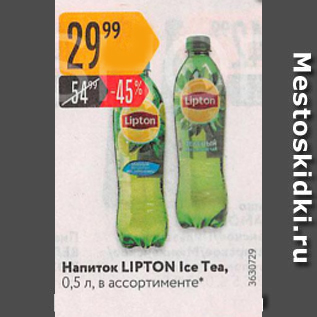 Акция - Напиток LIPTON ICE TEA Холодный чай