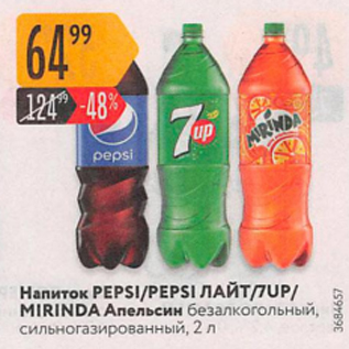 Акция - Напиток Pepsi/7Up/Mirinda