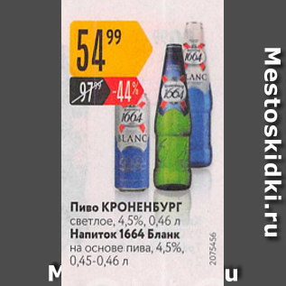 Акция - Пиво Кроненбург/ напиток 1664 Бланк 4,5%