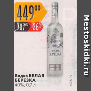 Акция - Водка БЕЛАЯ БЕРЕЗКА 40%, 0,7л