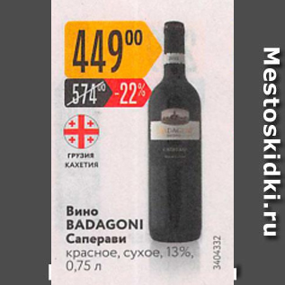Акция - Вино BADAGONI Саперави 13%
