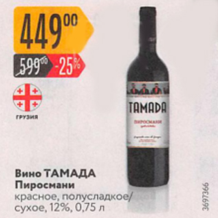 Акция - Вино ТАМАДА ПИРОСМАНИ 12%