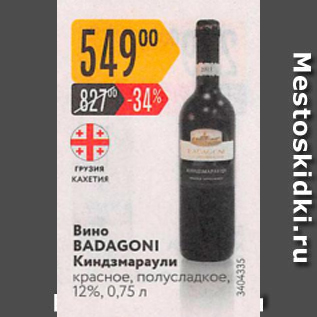 Акция - Вино BADAGONI КИНДЗМАРАУЛИ 12%