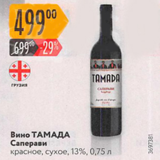 Акция - Вино ТАМАДА Саперави 13%