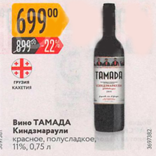 Акция - Вино ТАМАДА КИНДЗМАРАУЛИ 12%