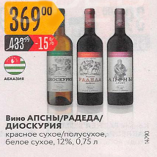 Акция - Вино АПСНЫ/РАДЕДА/ДИОСКУРИЯ 12%